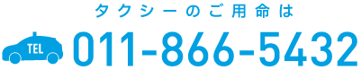 札幌市および近郊でのタクシーのご用命は011-866-5432 ハートタクシーまで