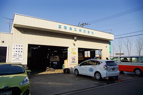 互進自動車工業株式会社