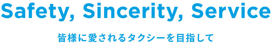 Safety, Sincerity, Service 皆様に愛されるタクシーを目指して