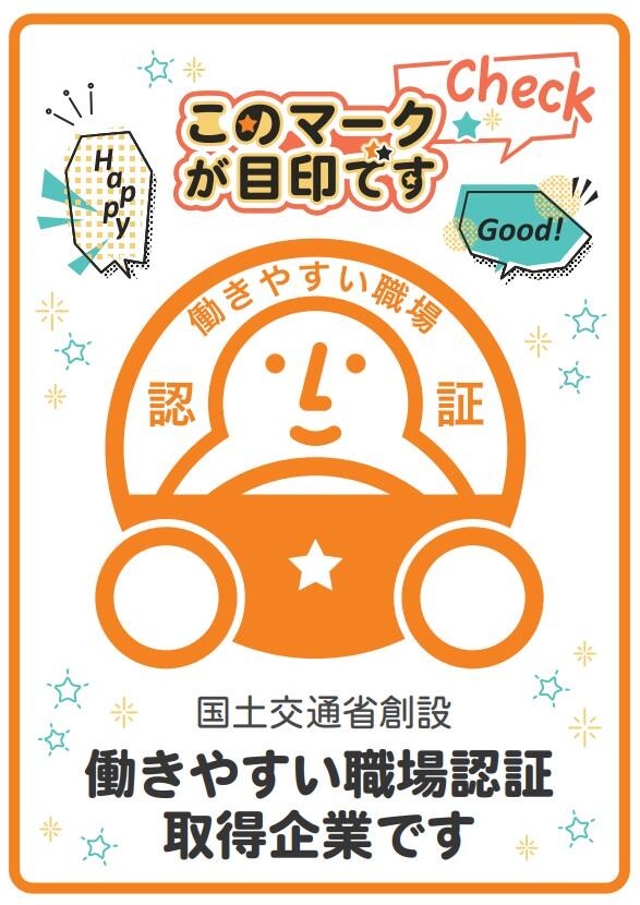 弊社は「働きやすい職場 認証制度」取得企業です!