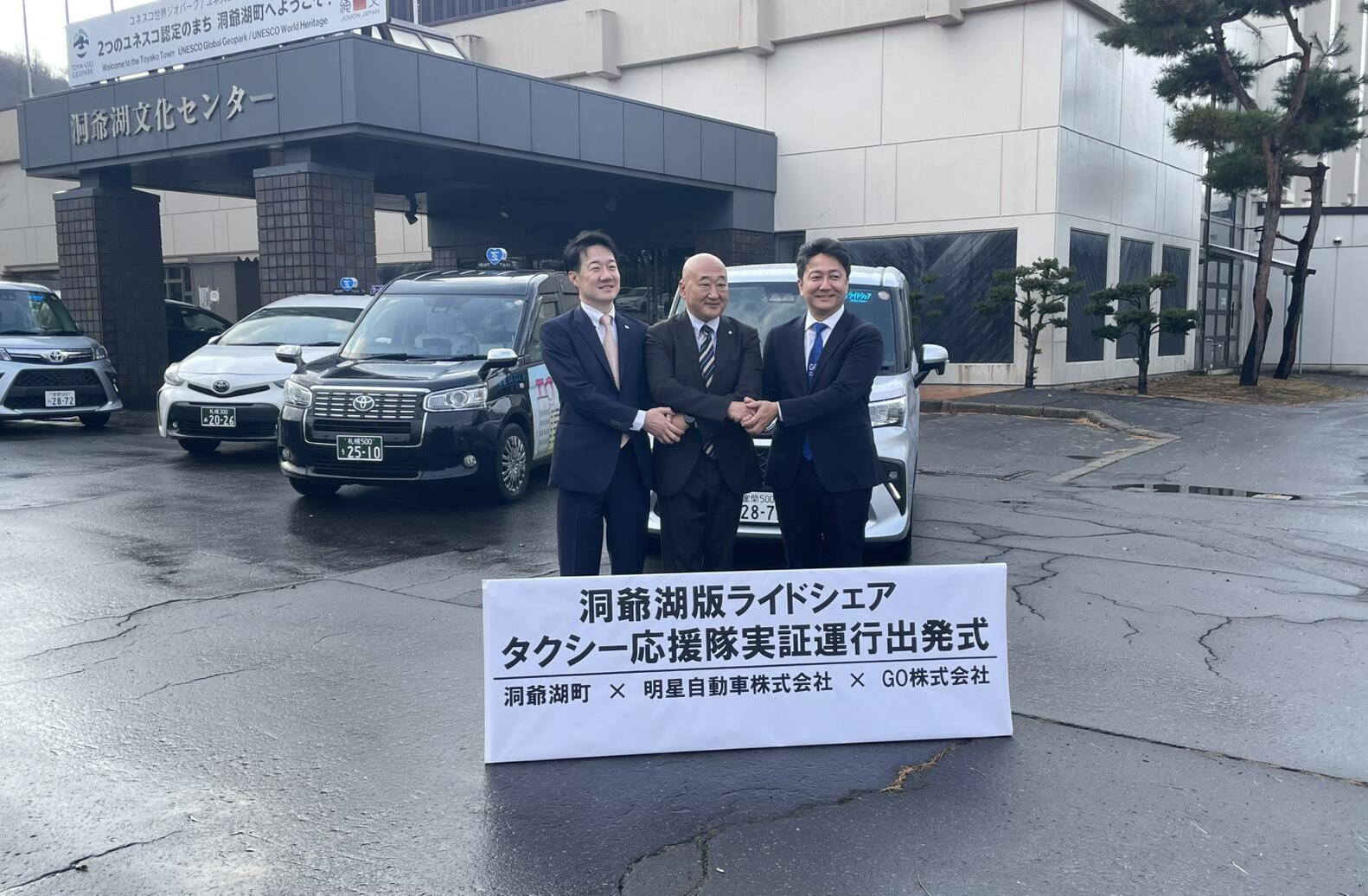 洞爺湖版 ライドシェア タクシー応援隊実証運行出発式に参加しました