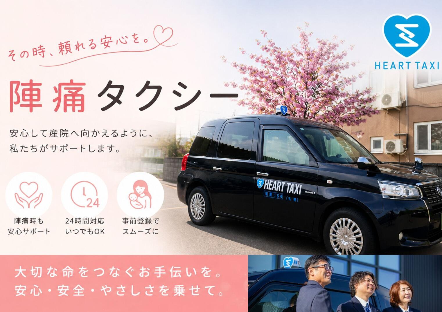 「陣痛タクシー」サービスのご案内