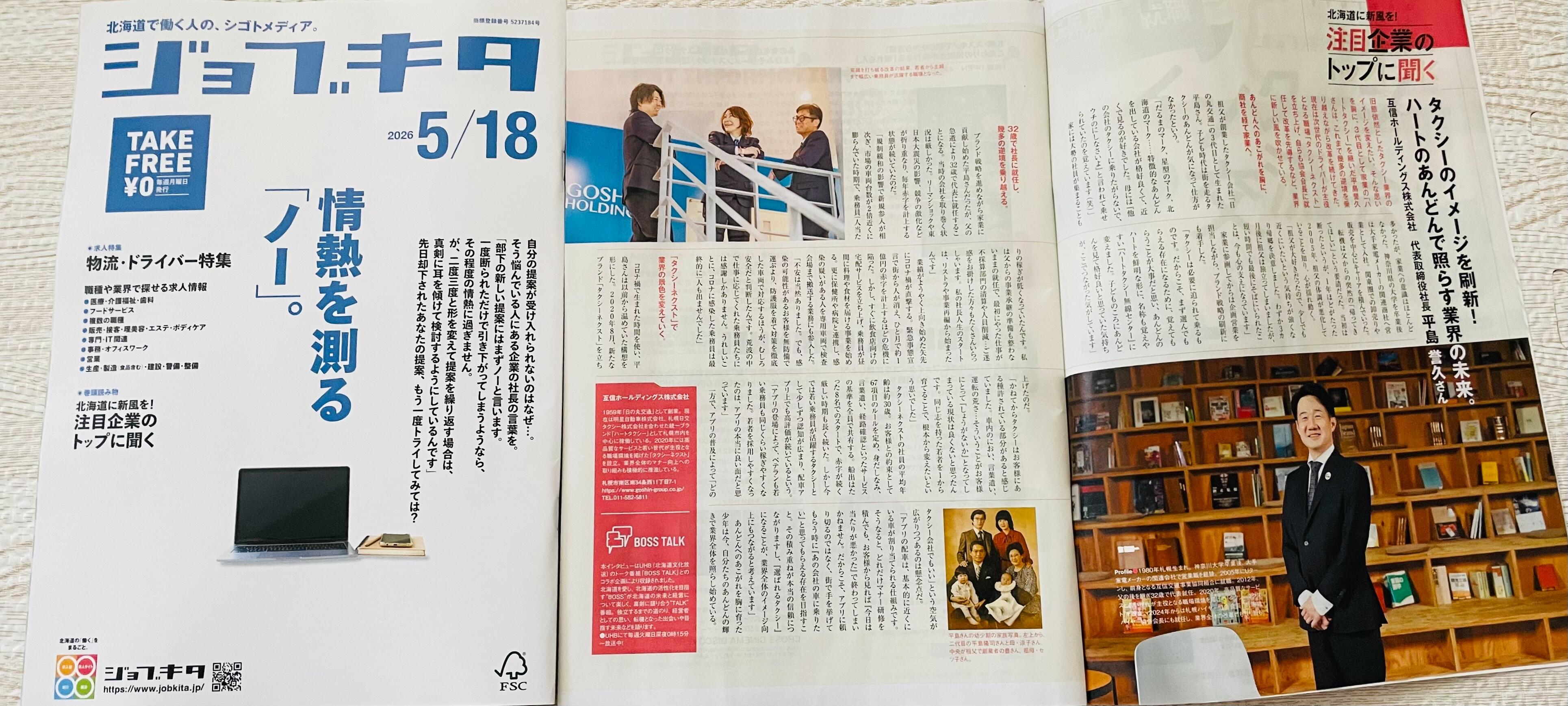 ジョブキタ5/18号に弊社インタビュー記事が掲載されました