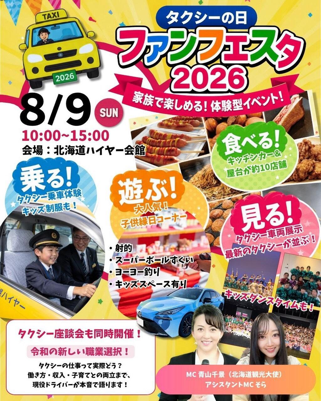 8月9日は札幌で「タクシーの日 ファンフェスタ2026」を開催します！（入場無料）