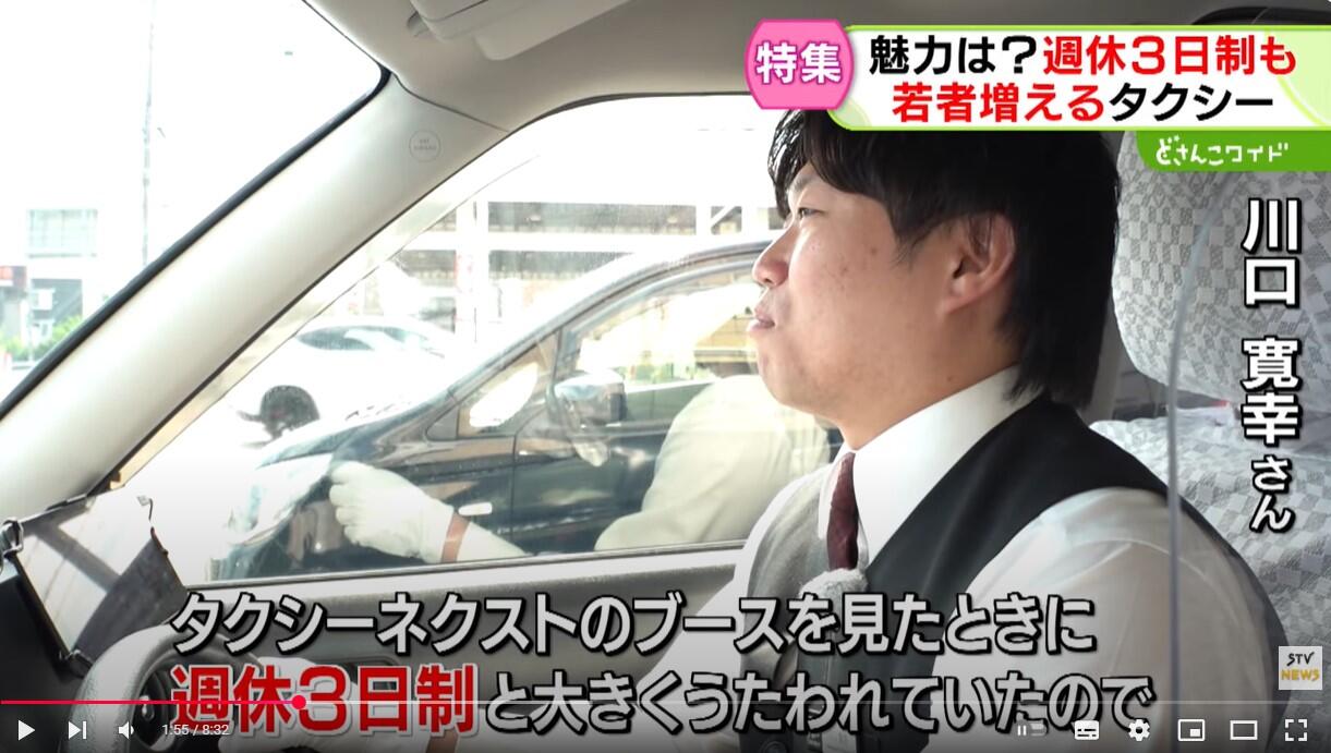 弊社グループ傘下の TAXI NEXT がSTV札幌テレビ「どさんこワイド179 」にて特集されました！