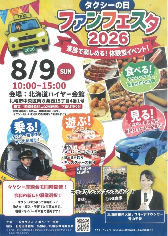 8月9日は札幌で「タクシーの日 ファンフェスタ2026」を開催します！（入場無料）