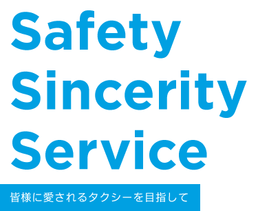 互信グループはタクシー・観光ジャンボタクシー・福祉タクシーなど、皆様に愛されるタクシーを目指しております。